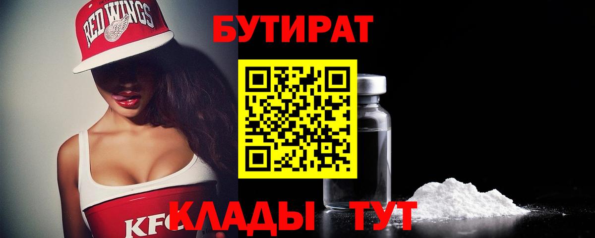 БУТИРАТ  Вход с VPN  Чебаркуль  БУТИРАТ 99% 